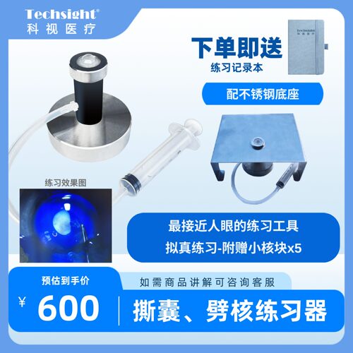 眼科手术练习模型撕囊练习劈核