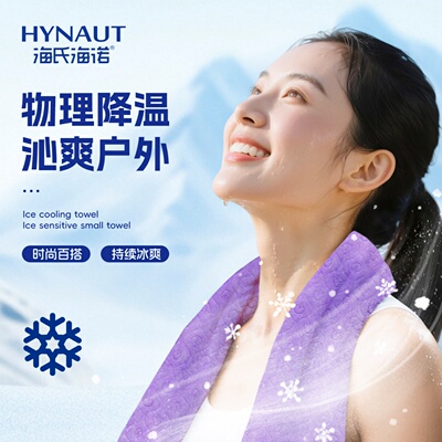 海氏海诺冰感小毛巾清凉冰爽降温