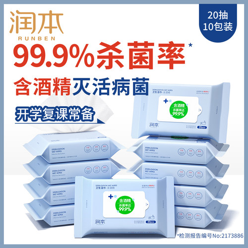 润本20抽儿童学生消毒杀菌湿巾