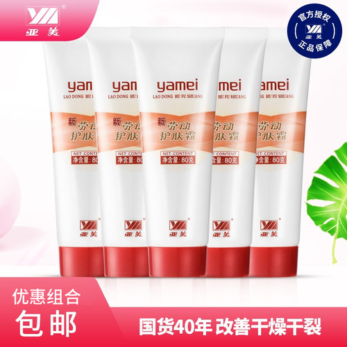 亚美劳动护肤霜防干燥干裂管装