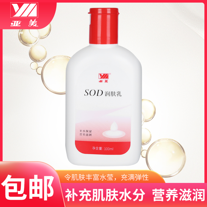 亚美SOD润肤乳身体乳液面霜营养肌肤滋润补水保湿男女护肤