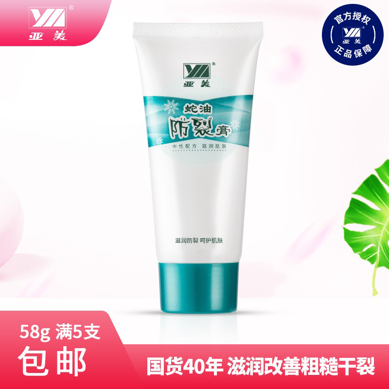 亚美蛇油防裂膏秋冬季保湿国货
