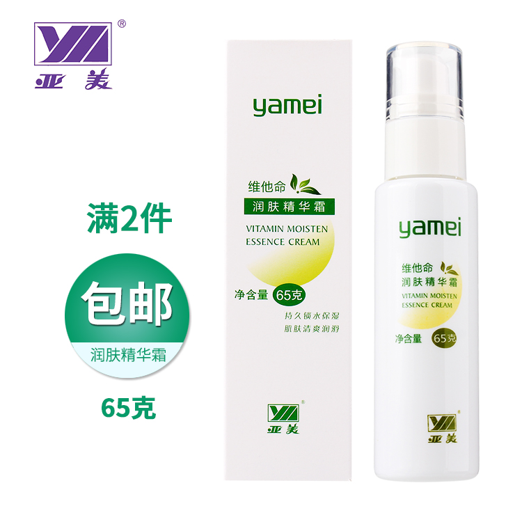 亚美维他命润肤精华霜锁水保湿清爽润滑铁路国货滋润护肤2瓶包邮