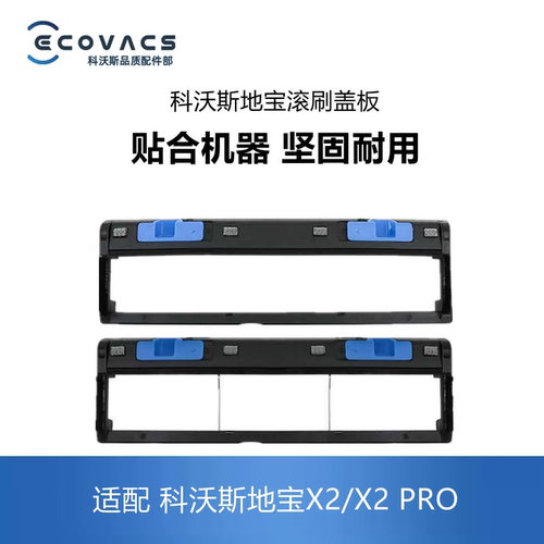 科沃斯扫地机X2PRO滚刷胶刷盖板