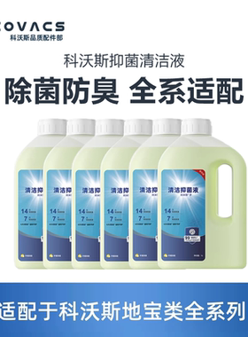 科沃斯扫地机器人X11/T80s/X9/N50/T50抑菌清洁剂液除菌防臭专用