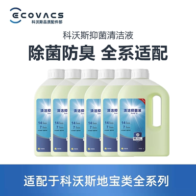 科沃斯抑菌清洁液全系适配除菌