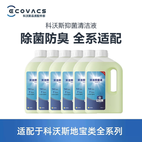 科沃斯抑菌清洁液全系适配除菌