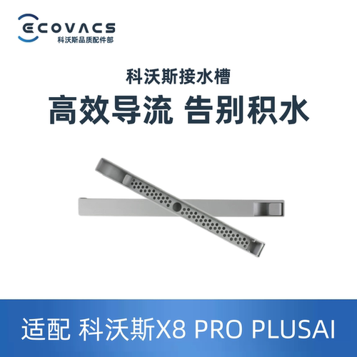 科沃斯X8ProPlus接水槽导流管