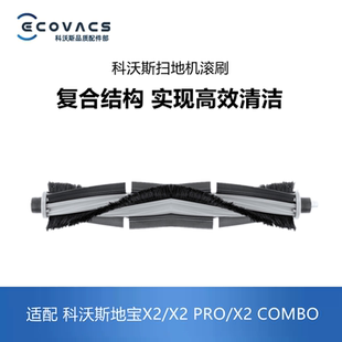 科沃斯扫地机器人配件X2 PRO COMBO滚刷主刷毛刷胶刷灰尘刷子