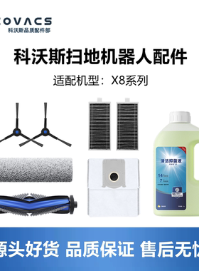 科沃斯扫地机配件X8PRO PLUSAI套装滚刷滤芯集尘袋抹布边刷清洁液