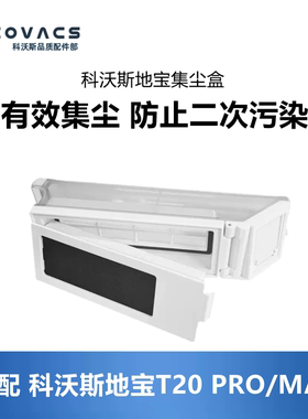 科沃斯扫地机器人T20 PRO/MAX配件集尘盒灰尘盒垃圾盒子滤芯耗材