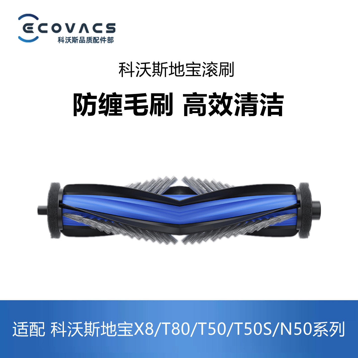 科沃斯扫地机X8proT50T80N50滚刷