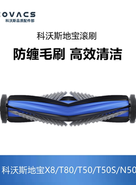科沃斯扫地机配件X8pro plus/T50/T80/N50/T50S系列滚刷主刷毛刷