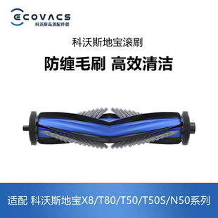 N50 科沃斯扫地机配件X8pro T80 T50 T50S系列滚刷主刷毛刷 plus