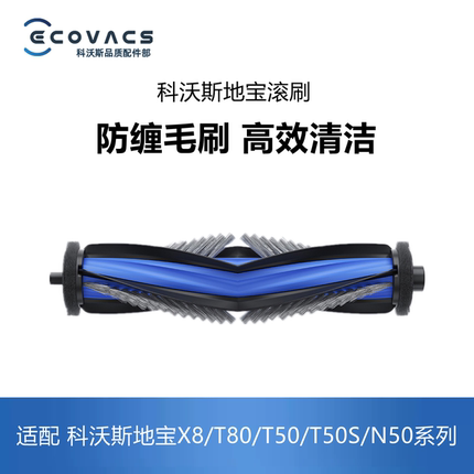 科沃斯扫地机配件X8pro plus/T50/T80/N50/T50S系列滚刷主刷毛刷