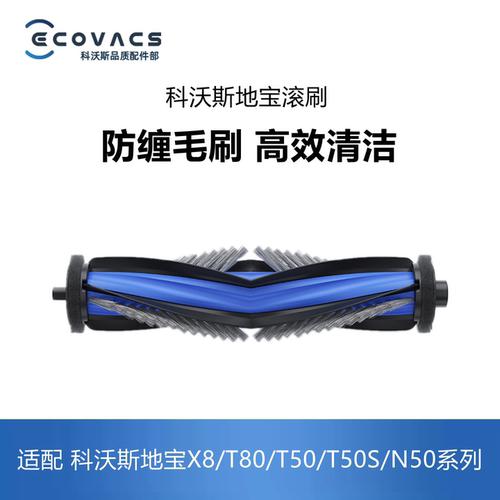 科沃斯扫地机X8proT50T80N50滚刷