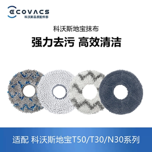 科沃斯扫地机器人配件T50pro N30系列抹布拖布清洁布擦地布 T30