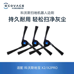 科沃斯扫地机X2OMNI X2PRO地宝专用配件耗材扫地单边刷三角毛刷子