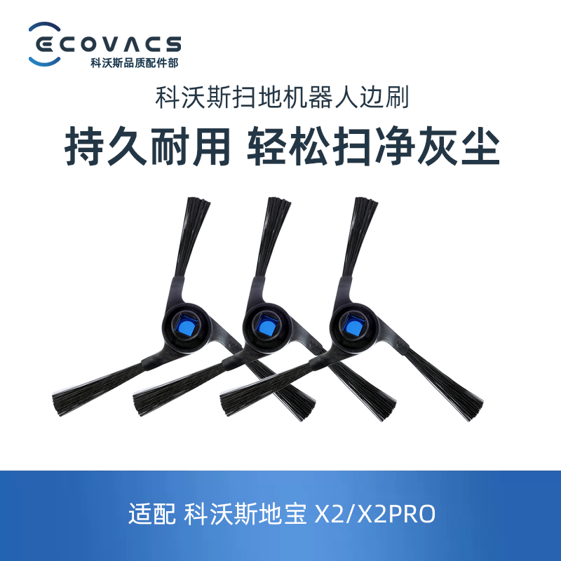 科沃斯扫地机X2OMNI/X2PRO地宝专用配件耗材扫地单边刷三角毛刷子