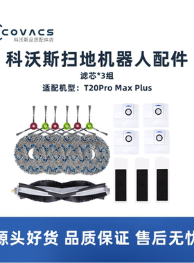 科沃斯扫地机器人T20pro max plus配件套餐边刷海帕滤芯滚刷抹布