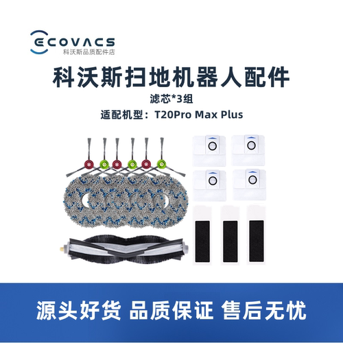 科沃斯扫地机器人T20系列配件