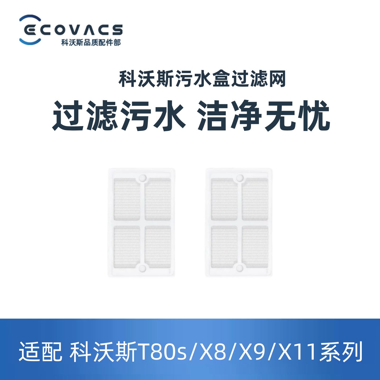 适配科沃斯T80SX11X X8污水盒过滤网扫地机配件原装同款滤芯