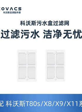适配科沃斯T80SX11X X8污水盒过滤网扫地机配件原装同款滤芯