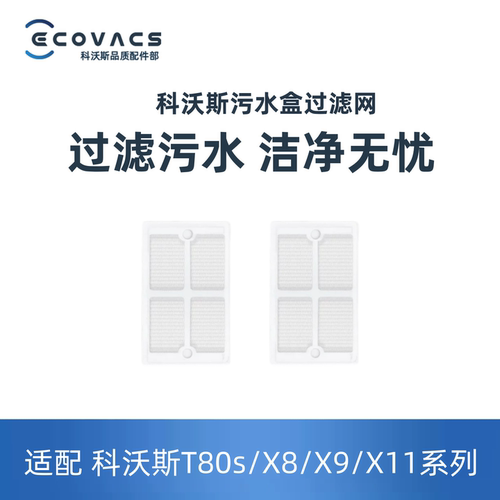 科沃斯扫地机原装同款污水盒滤网