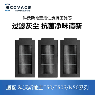 科沃斯扫地机配件T50S/N50滤芯
