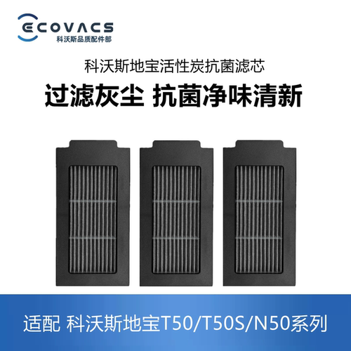 科沃斯扫地机配件T50S/N50滤芯