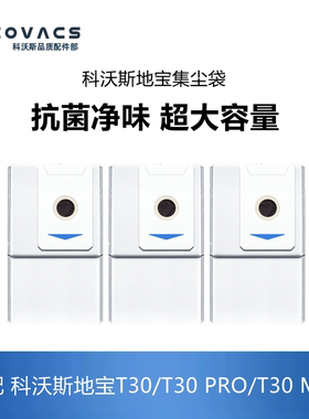 科沃斯扫地机配件T30/T30PRO/T30MAX集尘袋尘盒灰尘袋子垃圾袋