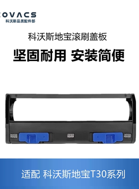 科沃斯扫地机配件T30 PRO/MAX/COMBO滚刷盖板主刷盖板主刷罩子