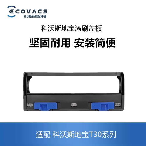 科沃斯扫地机T30PRO/MAX滚刷盖板