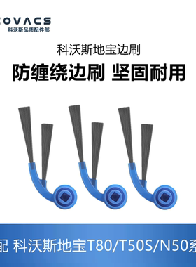科沃斯扫地机器人T80/T50S/N50系列配件耗材边刷清洁毛发二角刷子