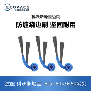 科沃斯扫地机器人T80 N50系列配件耗材边刷清洁毛发二角刷子 T50S