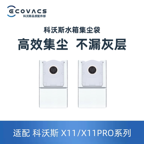 科沃斯X11水箱集尘袋不漏灰层