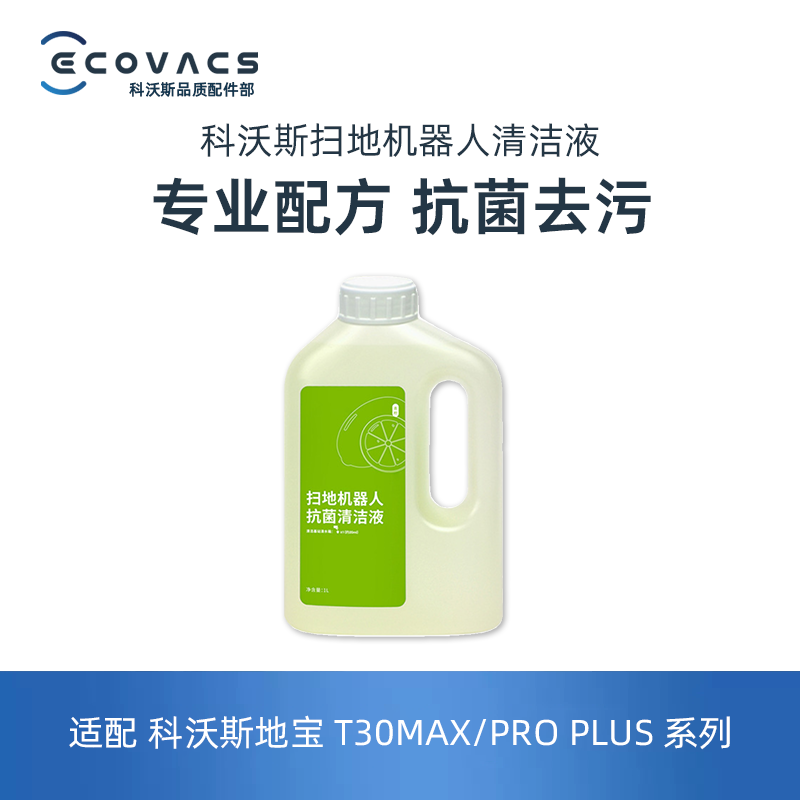 科沃斯扫地机配件地板除菌清洁液