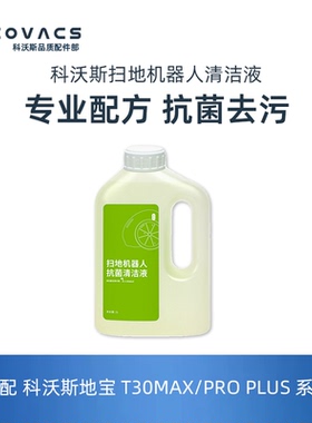 科沃斯扫地机配件X8/X9/T80/T50/MAX PRO PLUS专用地板除菌清洁液