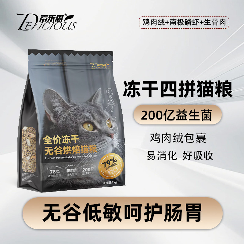 蒂乐思无谷烘焙猫粮冻干4拼全价全阶段幼成猫猫粮益生菌营养健康