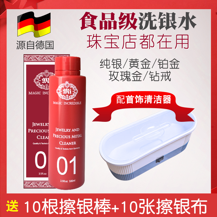 食品级洗银水配清洁器送擦银布