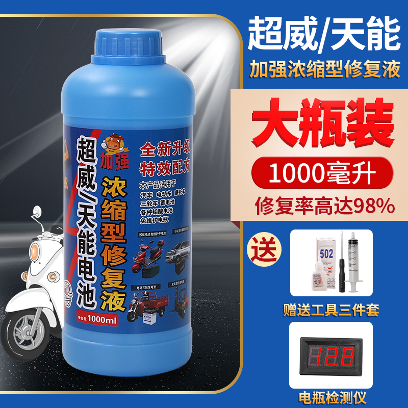电瓶电解水干电池修复液电动车补充液超威天能专用电瓶修复液通用