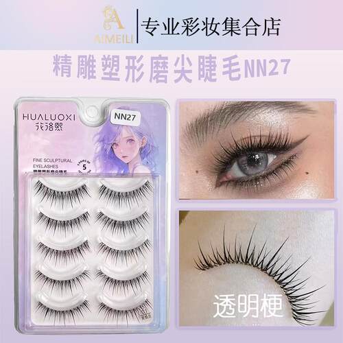 花洛熙精雕塑形磨尖睫毛NN27