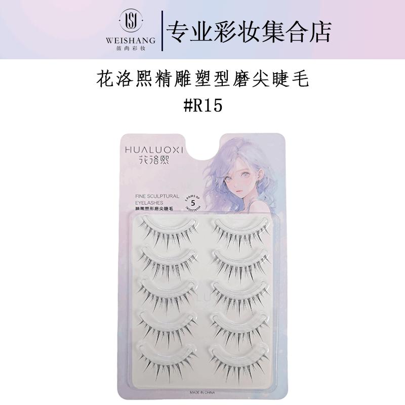 花洛熙精雕塑形磨尖睫毛#R15