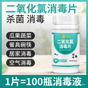 二氧化氯家用多效喷雾剂食品级餐具衣物八四消毒疫情使用84泡腾片