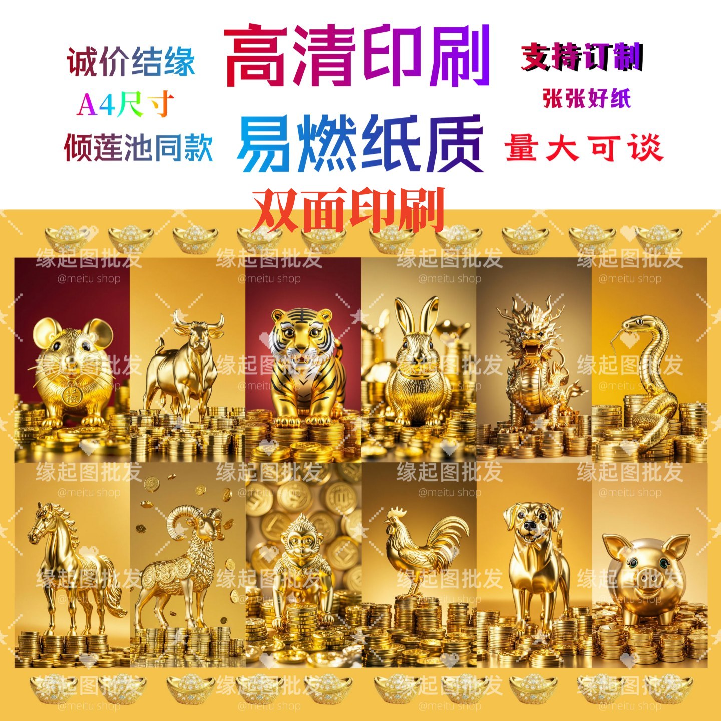 十二生肖 十二元辰 缘起图 双面高清印刷 倾莲池同款画像