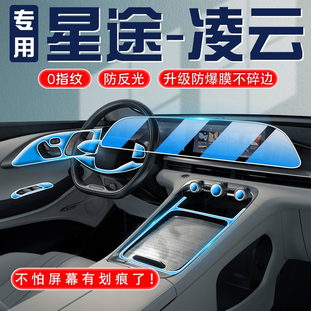 星途玻璃液晶屏幕防刮汽车用品
