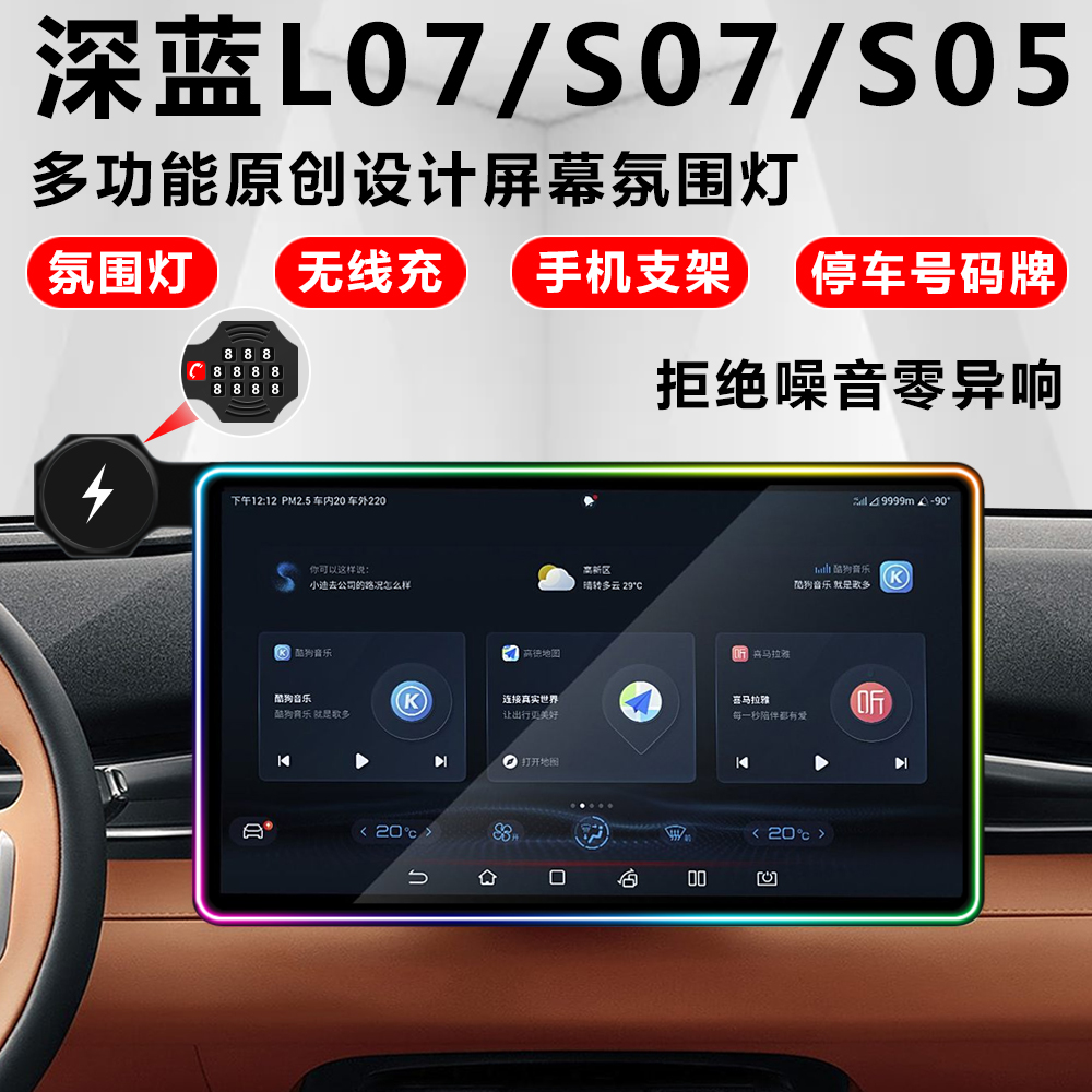 深蓝L07/S07屏幕氛围灯手机支架