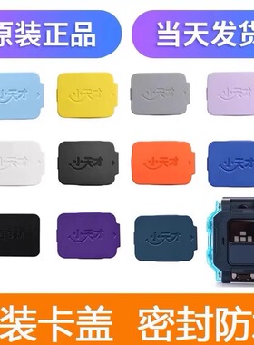 小天才电话手表卡盖Z9/Z10/Z8/Z7S/D2A/Z6Pro/D3/Z6S/Z5A/Q1A/Q2A