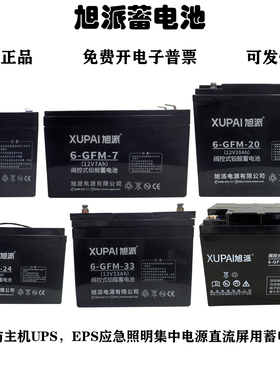 正品旭派6-GFM-33蓄电池12V7AH12A18A20A24A33AH38AH65H消防UPS用