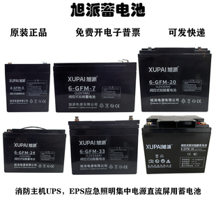 正品旭派6-GFM-33蓄电池12V7AH12A18A20A24A33AH38AH65H消防UPS用